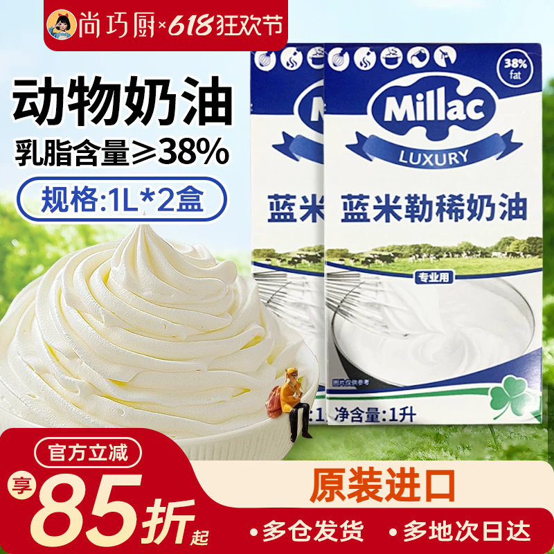 蓝风车动物淡奶油1L*2蓝米吉原装进口裱花专用蛋糕家用烘焙材材料