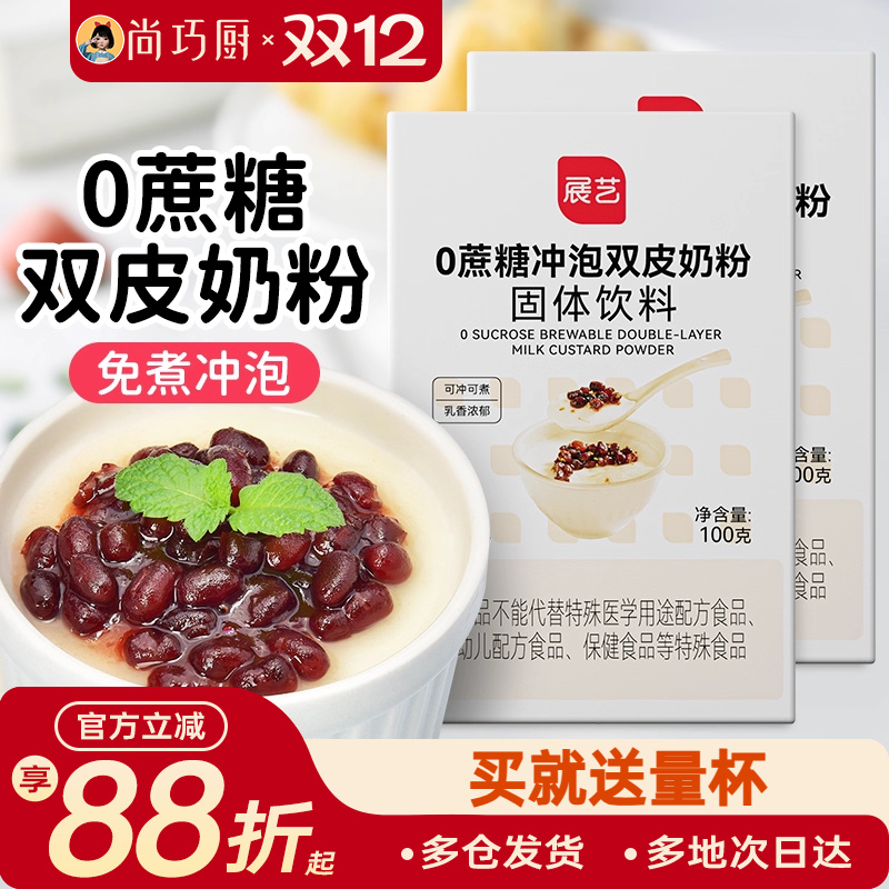 展艺免煮冲泡双皮奶粉家用配料