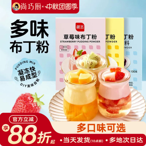 尚巧厨展艺布丁粉原料食用家用自制吉利丁烘焙冻粉果冻双皮奶专用