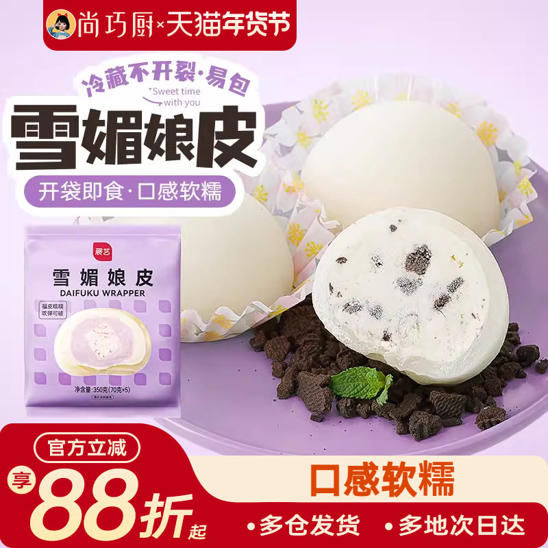 尚巧厨展艺雪媚娘皮大福半成品预拌粉雪梅娘奶油制作材料套装,粮油调味/速食/干货/烘焙,其他烘焙半成品,淘宝优惠券,粉丝福利购,淘宝优惠卷