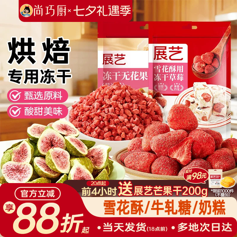 展艺冻干草莓脆碎雪花酥用原料牛轧糖羊奶芙无花果芒果干果脯零食