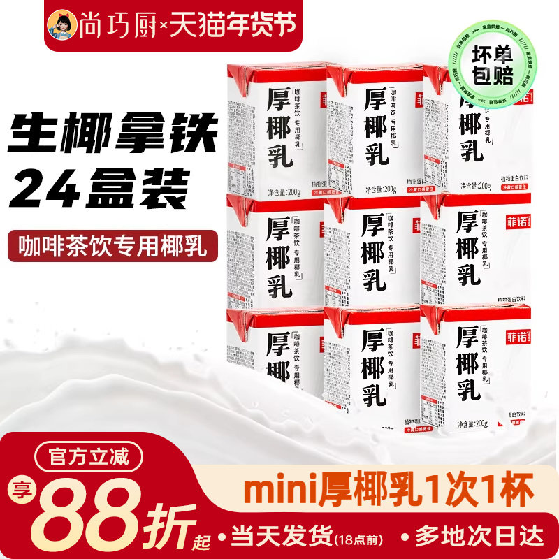 菲诺厚椰乳200ml*24盒整箱生椰拿铁椰浆椰汁淡奶椰奶咖啡专用批发,咖啡/麦片/冲饮,植物蛋白饮料/植物奶/植物酸奶,淘宝优惠券,粉丝福利购,淘宝优惠卷