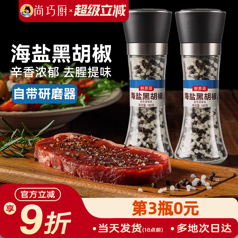 巧厨海盐黑胡椒辛香颗粒混合调味料研磨西餐牛排面健身调料胡椒粉