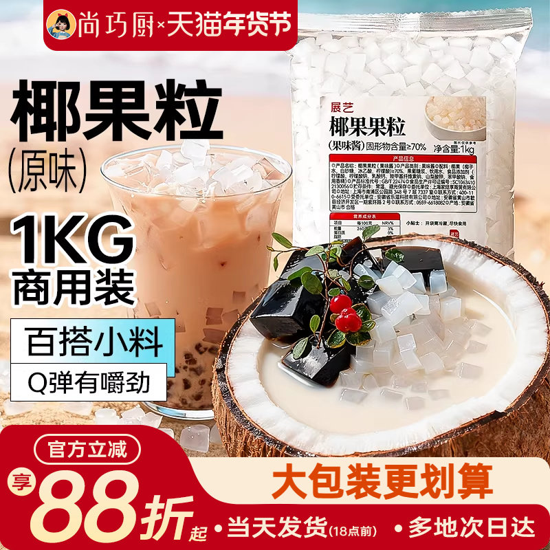 展艺椰果果粒奶茶专用原味椰果粒商用批发甜品配料椰子果肉原料