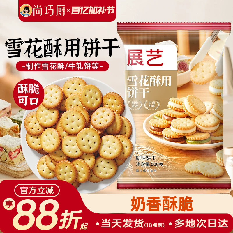 雪花酥饼干原材料专用套餐纽扣小奇福小圆饼牛轧饼棉花糖烘焙500g