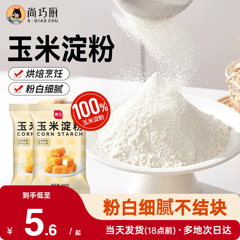 展艺玉米淀粉食用烘焙原料蛋糕面粉家用生粉勾芡雪媚娘专用自发粉