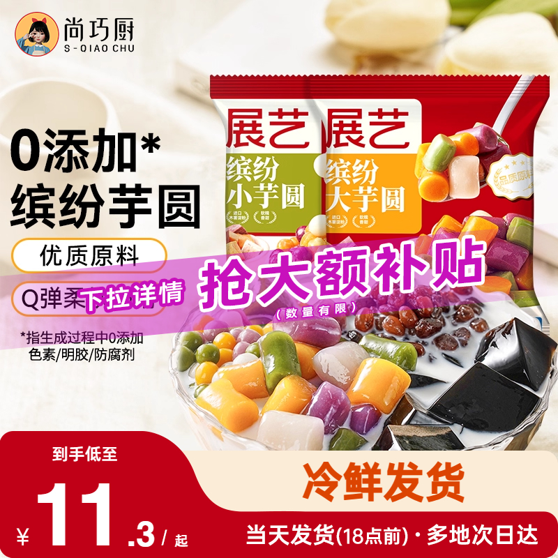 展艺无添加色素大小芋圆纯手工