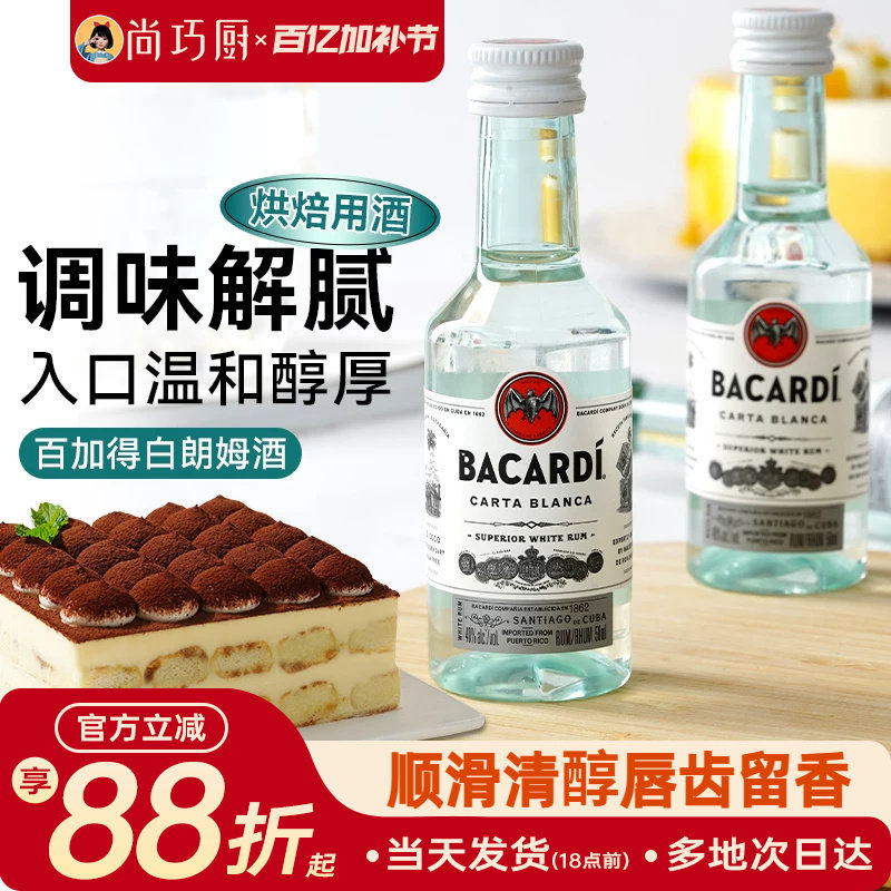 尚巧厨-百加得白朗姆酒50ml芝士蛋糕提拉米苏原料家用烘焙调味酒