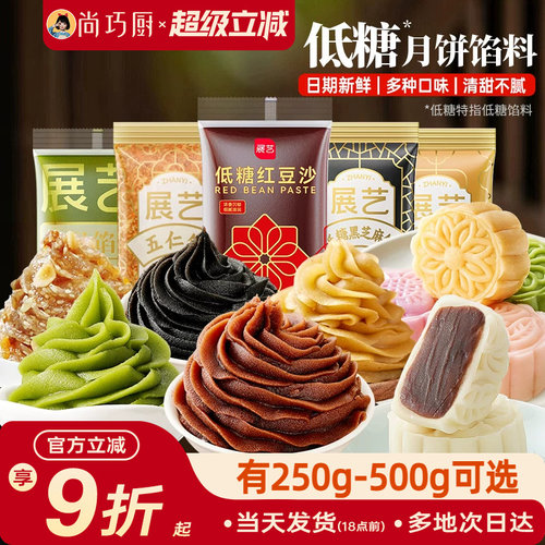 展艺几十种低糖月饼馅料家用500g