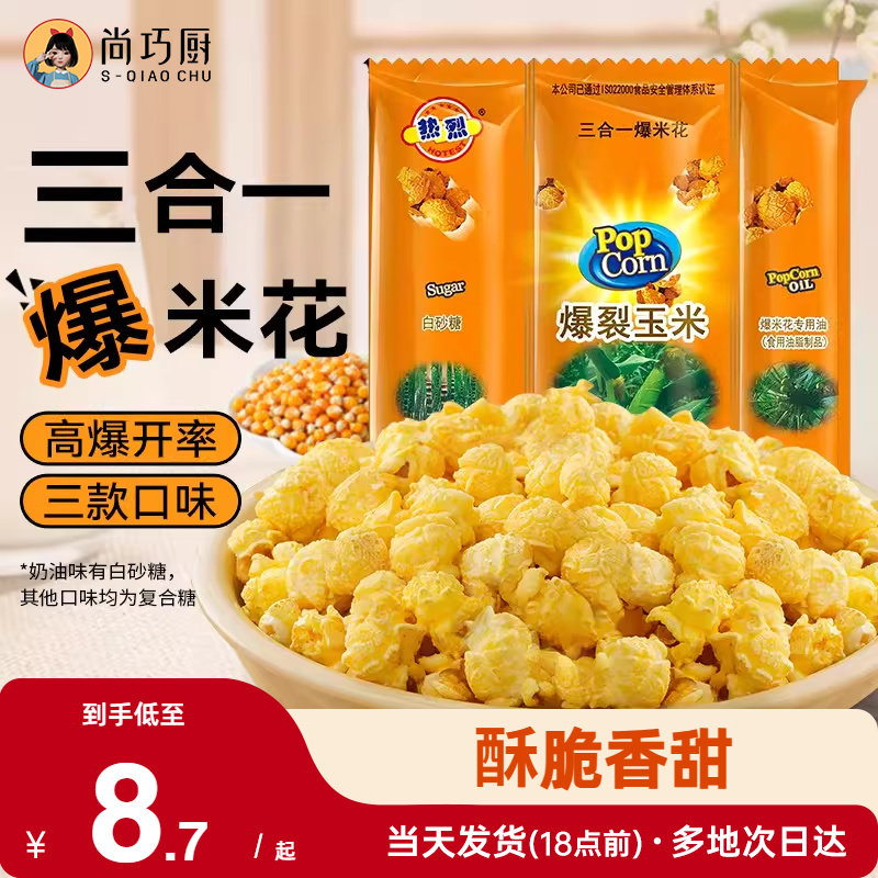 热烈三合一爆米花球形自制套装奶油焦糖巧克力专用炸苞玉米粒微波