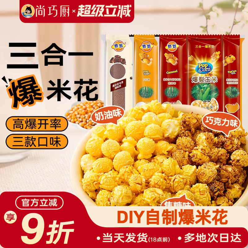 热烈三合一爆米花球形专用玉米粒自制奶油焦糖巧克力微波炉老式苞