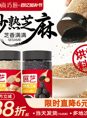 尚巧厨展艺熟白芝麻粒即食罐装调料家用商用炒黑芝麻烧烤烘焙组合