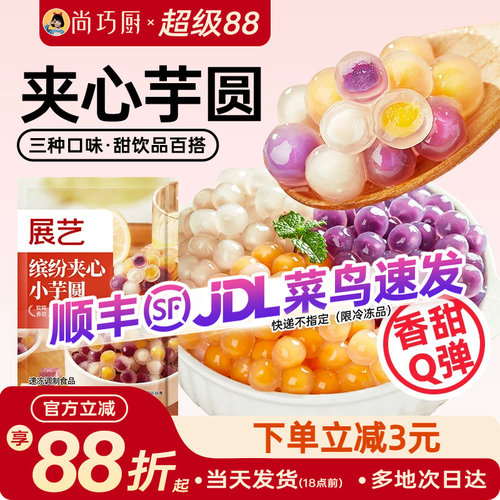 展艺三色夹心芋圆奶茶店同款