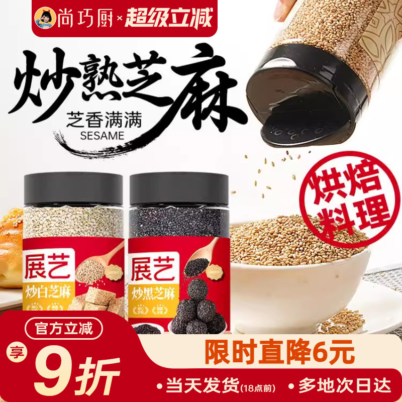尚巧厨展艺熟白芝麻粒即食罐装调料家用商用炒黑芝麻烧烤烘焙组合