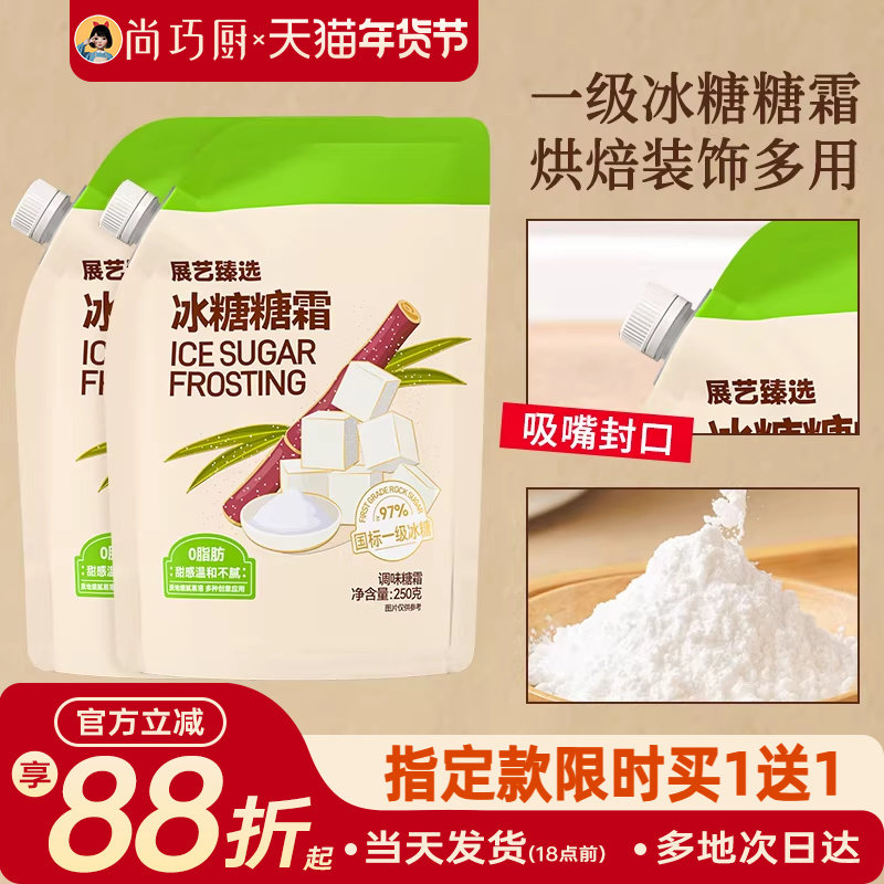 展艺臻选冰糖糖霜曲奇蛋糕饼干家用细砂糖粉新年装饰烘焙专用材料,粮油调味/速食/干货/烘焙,其它原料,淘宝优惠券,粉丝福利购,淘宝优惠卷