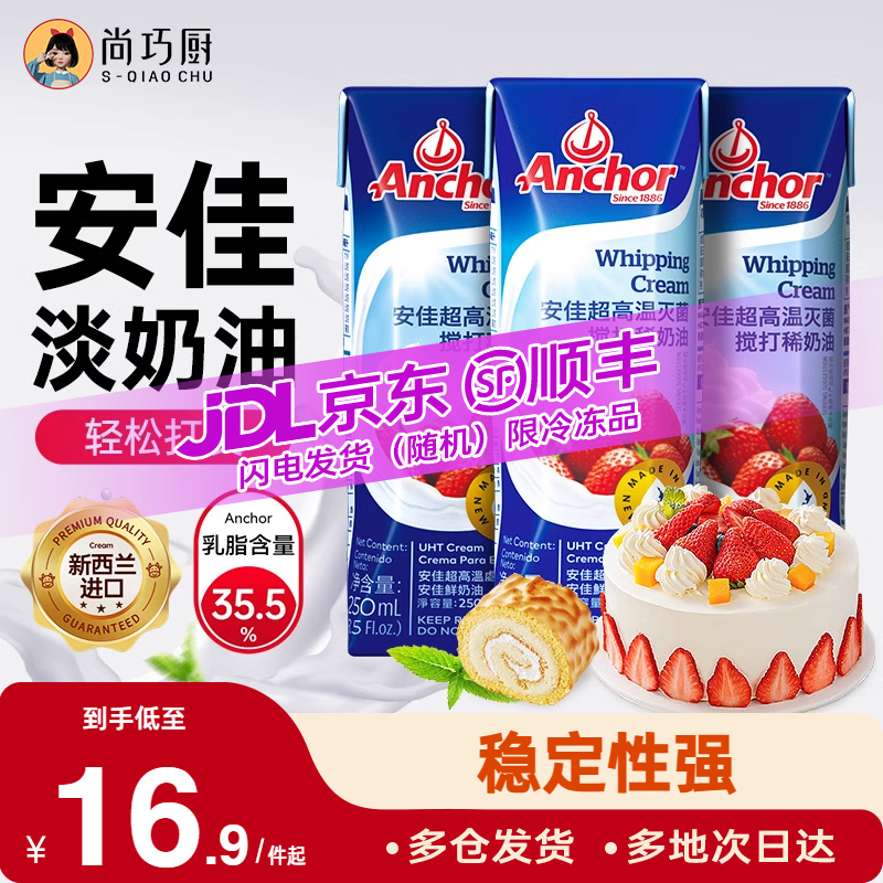 尚巧厨-安佳淡奶油250ml动物奶油1L原装进口裱花蛋糕专用家用烘焙