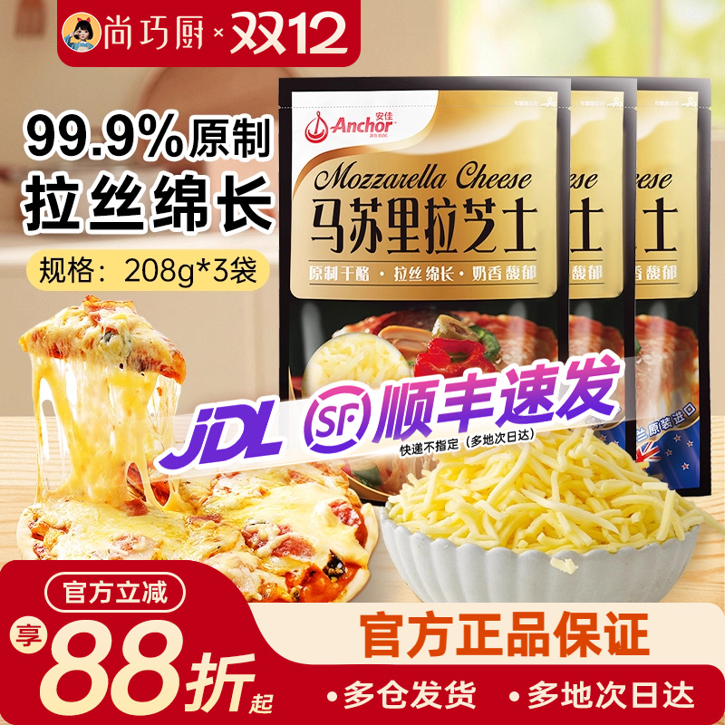 安佳原制马苏里拉干酪208g*3家用烘焙奶酪奶油拉丝芝士碎披萨专用