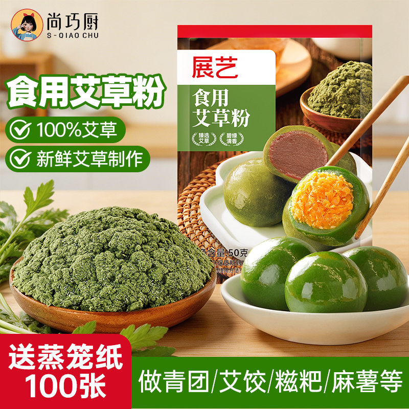 展艺食用艾草粉50g青团粉艾叶自制青团预拌糯米粉做清明果原材料