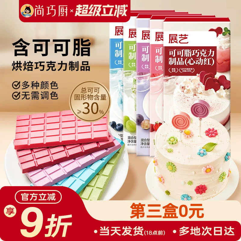 展艺纯可可脂彩色巧克力板块烘焙原料甜品脆皮蛋糕装饰装饰家用