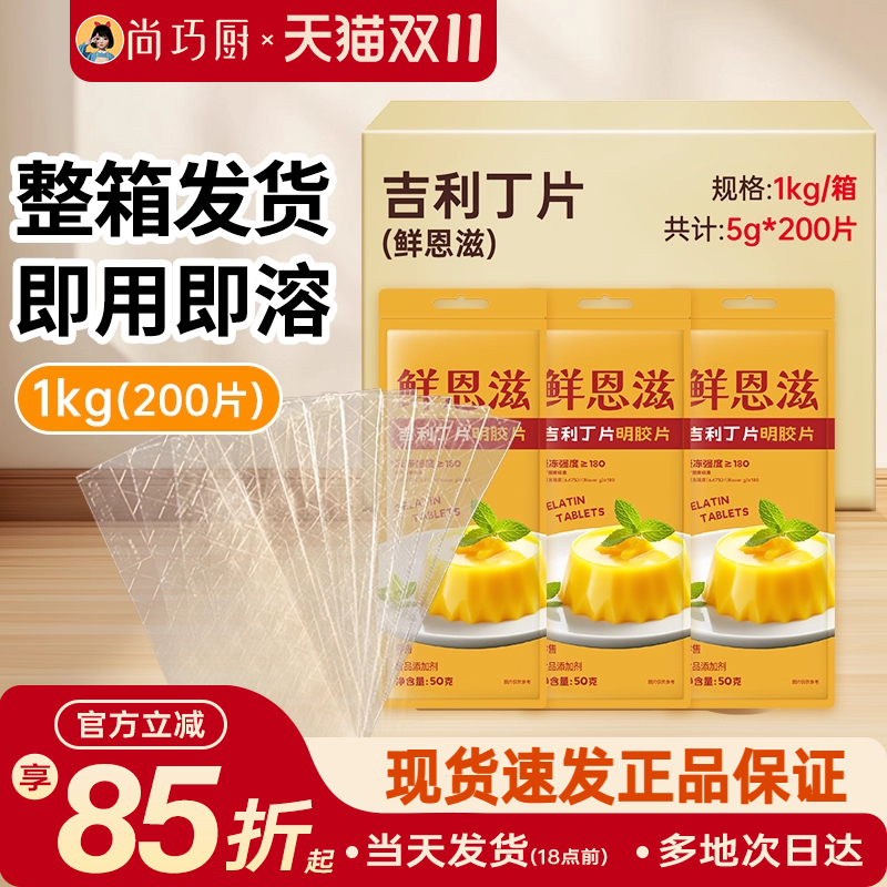 鲜恩滋吉利丁片1kg整箱装商用批发5g*200片烘焙慕斯蛋糕家明胶片