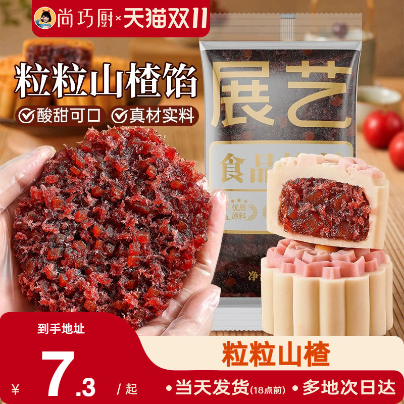 展艺粒粒山楂馅月饼馅料陈皮茯苓材料红豆沙馅冰皮广式烘焙家用