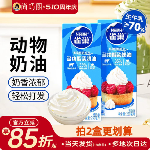 雀巢动物淡奶油250ml烘焙小包装