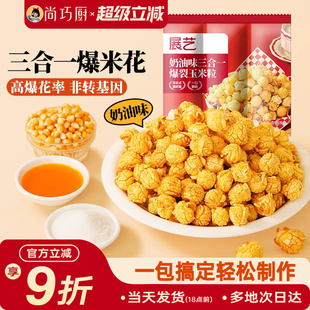 展艺三合一爆米花原料自制老式球形奶油焦糖苞米花专用玉米粒