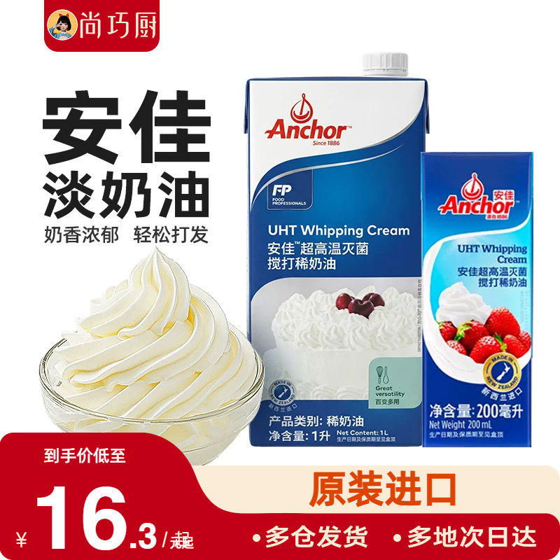 安佳淡奶油1L/200ml新西兰动物性鲜稀奶油蛋糕烘焙家用原料裱花