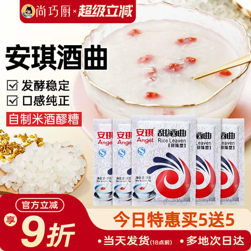 【旗舰店正品】安琪甜酒曲10袋