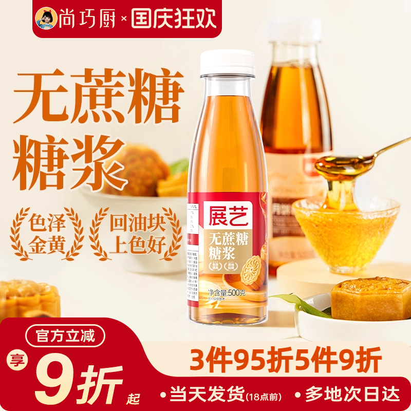 展艺月饼转化糖浆无蔗糖广式月饼