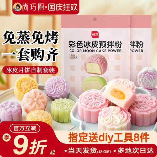 巧厨冰皮月饼预拌粉自制全套材料