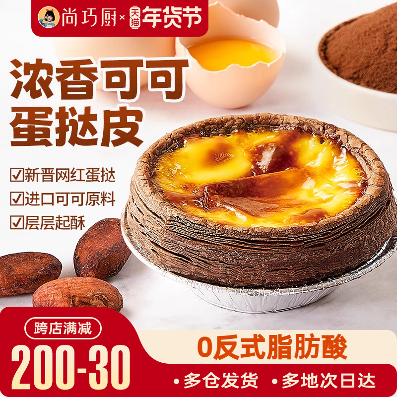 展艺可可蛋挞皮蛋挞液套餐组合烘焙家用空气炸锅半成品官方旗舰店