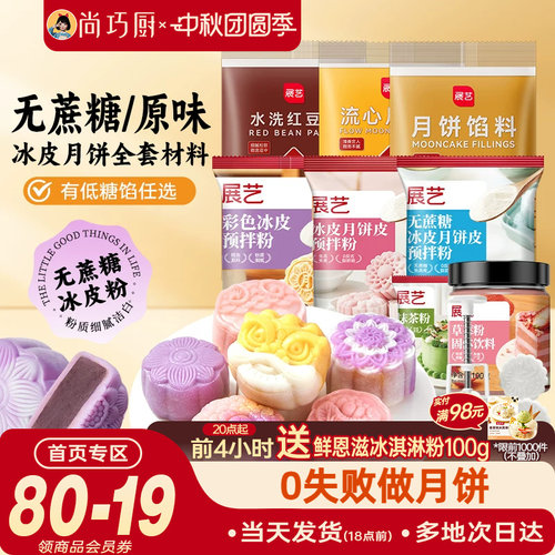 展艺无蔗糖/原味冰皮月饼预拌粉全套材料包中秋节diy手工自制套餐