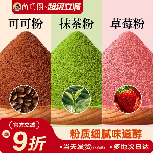 展艺可可粉抹茶草莓粉烘焙专用果蔬雪花酥生巧克力蛋糕材料咖啡家