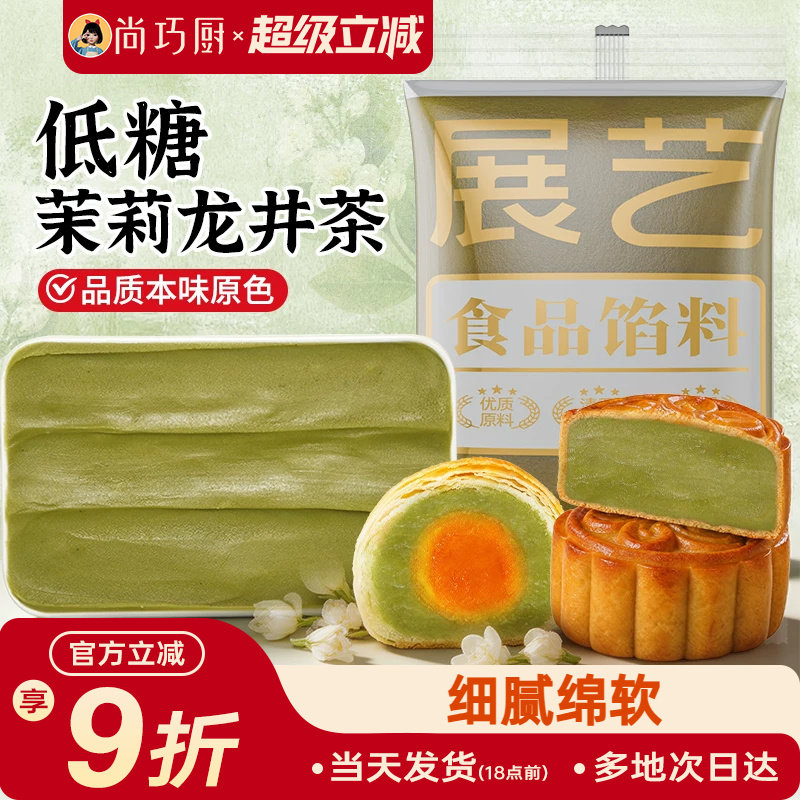 月饼馅料低糖茉莉龙井茶广式月饼