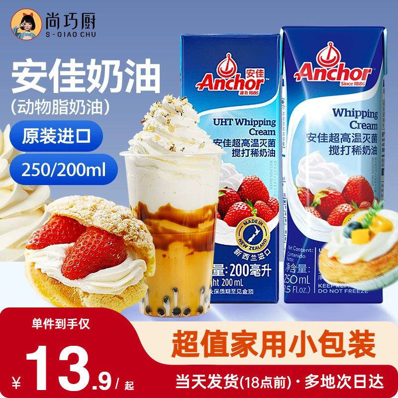 安佳淡奶油200ml*2原装进口250ml动物奶油蛋糕烘焙裱花烘焙小包装