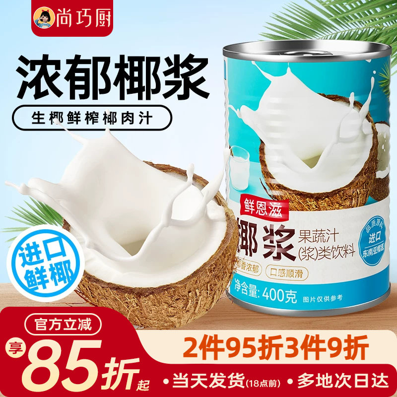 尚巧厨椰浆椰奶西米露椰汁芋圆添加珍珠奶茶店甜品专用浓缩烘焙无