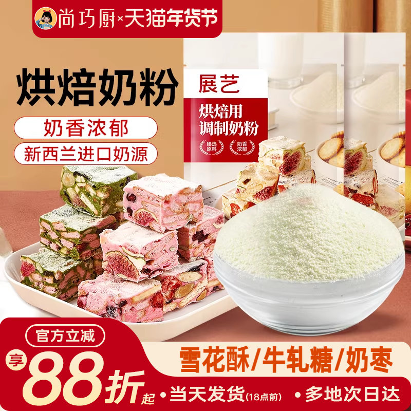 展艺奶粉烘焙专用全脂雪花酥原材料套餐小包装奶枣糕牛轧糖棉花糖