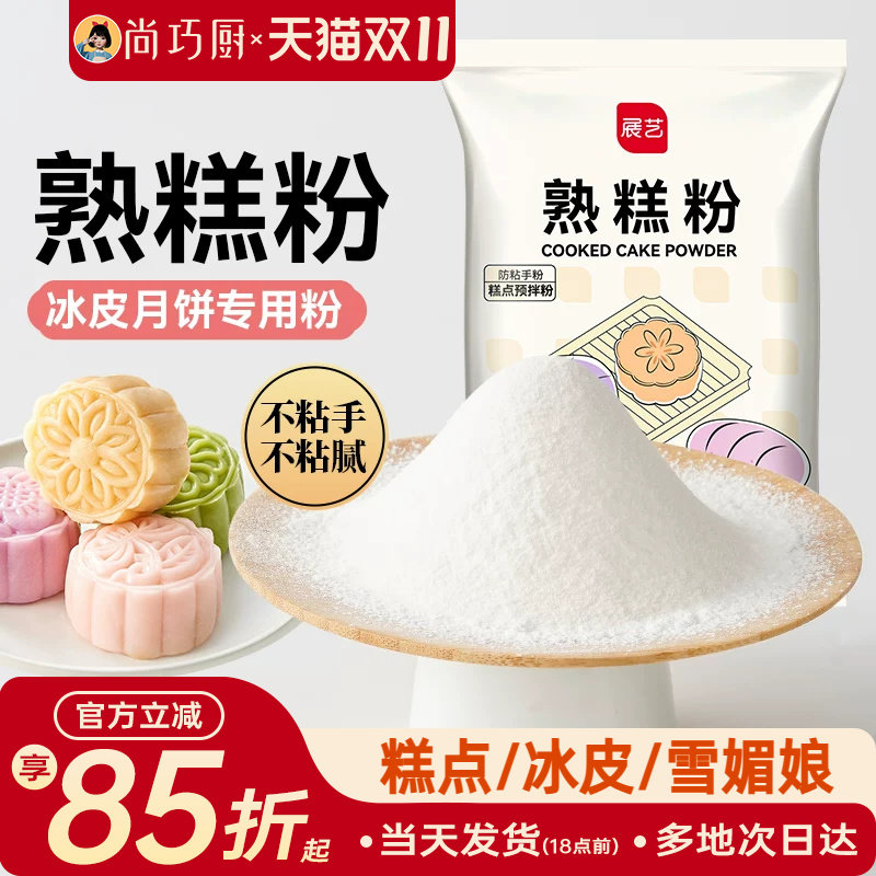 展艺熟糕粉20g小包熟糯米粉冰皮月饼雪媚娘预拌粉防粘手粉南瓜饼