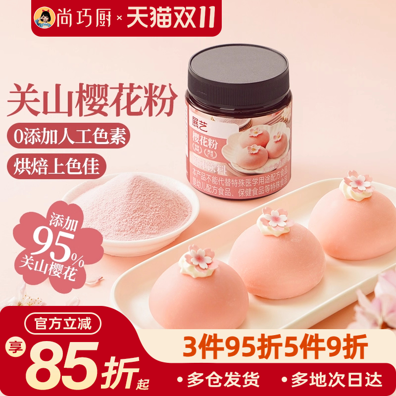展艺樱花粉天然果蔬粉蒸馒头雪媚娘绿豆糕食用色素家用烘焙原料
