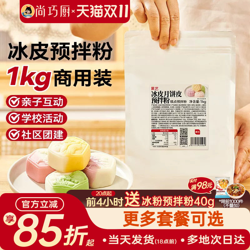 展艺冰皮月饼预拌粉1kg全套材料