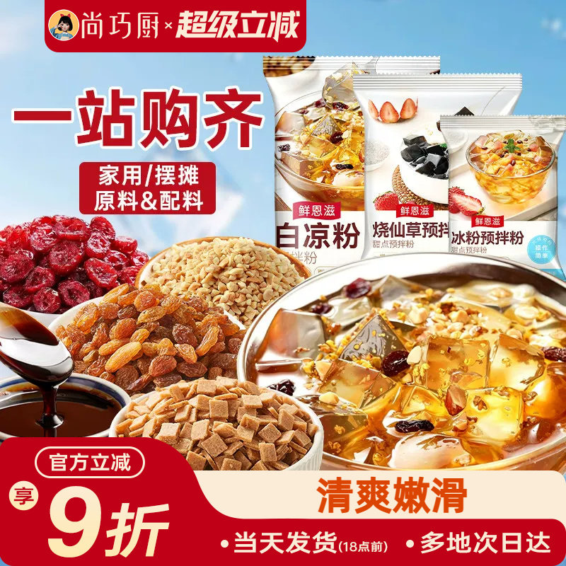 尚巧厨烧仙草芋圆珍珠奶茶店专用无免煮仙草粉黑白凉粉果冻配料