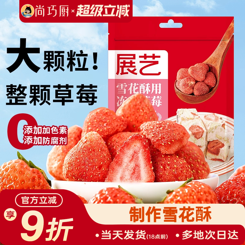 展艺草莓干雪花酥专用冻干水果