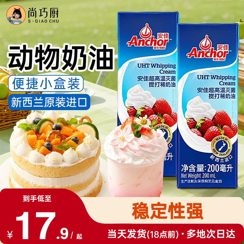 安佳淡奶油200ml动物性奶油原装进口裱花蛋糕专用家用烘焙小包装