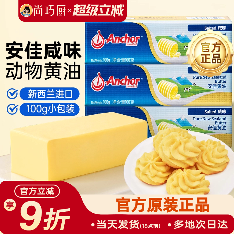 安佳100g进口饼干面包有盐黄油