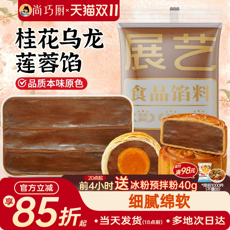展艺桂花乌龙莲蓉馅料500g冰皮月饼龙井乌龙茶味家用商用烘焙材料
