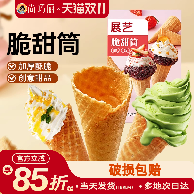展艺冰淇淋脆甜筒皮自制雪糕冰激凌儿童蛋筒商用巧克力华夫热奶宝