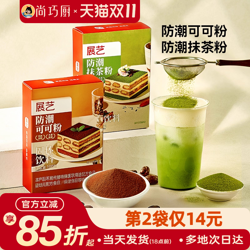 展艺防潮可可粉抹茶粉烘焙专用