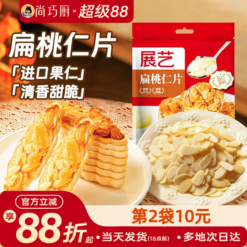 展艺扁桃仁片蛋糕糯米船雪花酥坚果饼干用巴旦木烘焙专用材料杏仁
