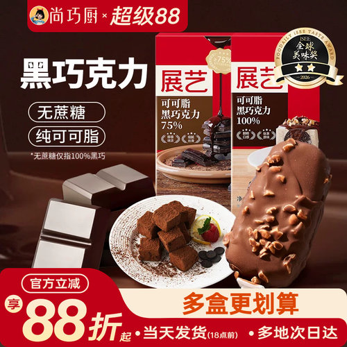 尚巧厨展艺纯可可脂黑白巧克力
